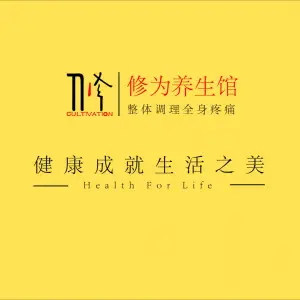 修为养生馆的logo