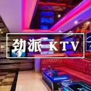劲派量贩式KTV（东涌店）的logo