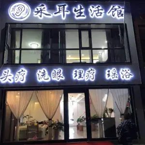 耳沁采耳生活馆的logo