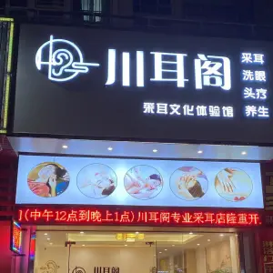 川耳阁采耳文化体验馆