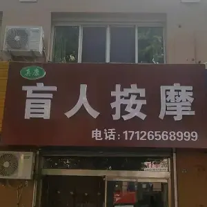 真康盲人按摩的logo