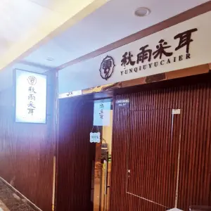 秋雨釆耳肩颈（总店）