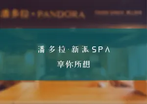 潘多拉·新派SPA预约体验店的logo