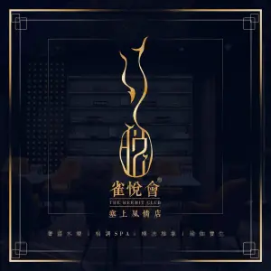 雀悦会（巨海城店）