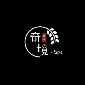 奇境·寰亚SPA主题养生馆（三元桥旗舰店）