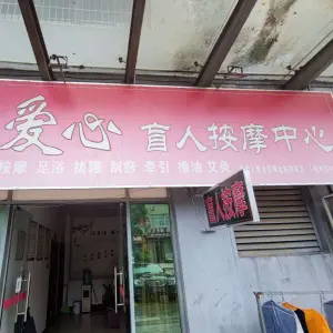 爱心盲人按摩的logo