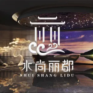 水尚丽都（星空店）