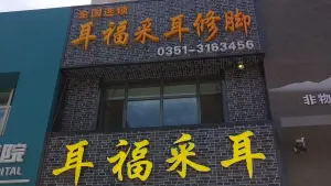 耳福采耳修脚（恒大绿洲店）