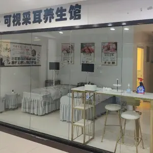 壹博可视采耳养生馆（拱北店）