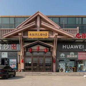 九洑湾汗蒸洗浴的logo