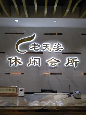 老天姿休闲（前山店）