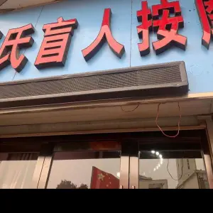 曹氏盲人按摩（港城蓝天店）