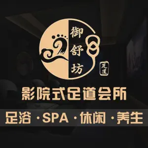 御舒坊影院式足道