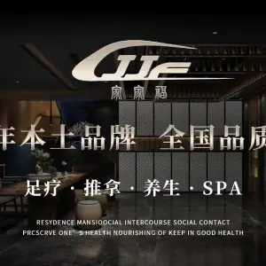 家家福足道（金家渡店）的logo