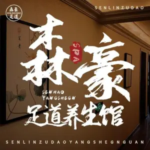 森豪足道养生会馆的logo