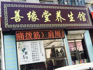 善缘堂养生馆的logo