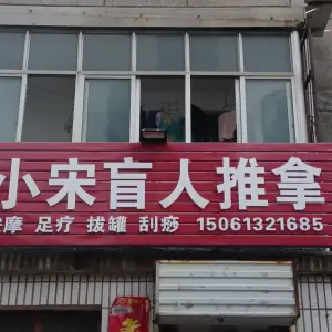 小宋盲人推拿的logo