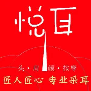 悦耳空间·专业采耳·按摩·调理（汉街优选店）的logo