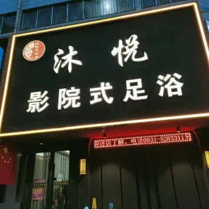 沐悦影院式足浴的logo