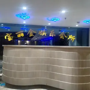 宝丽金量贩式KTV（盈港大厦店）