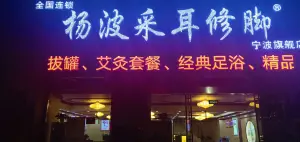 杨波采耳修脚（丽园北路店）