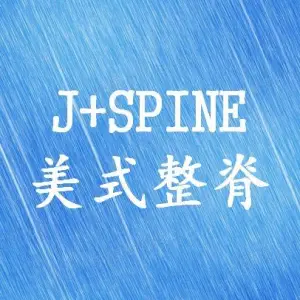 J+SPINE 美式整脊