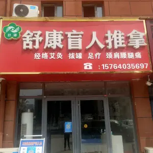 舒康盲人推拿按摩