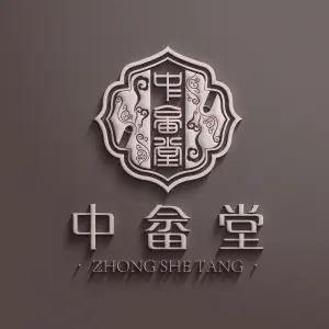 中畲堂·正骨艾灸馆