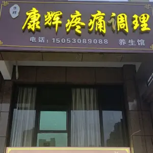 康辉疼痛调理养生馆