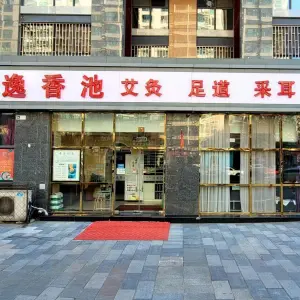 益香池·修脚足道·可视采耳（润枫水尚店）的logo