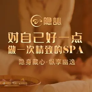 隐訫·精致SPA（东城店）的logo