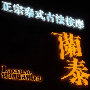 蘭·泰LannThai高端泰式古法SPA