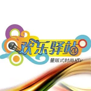 欢乐驿站量贩式KTV（西丽店）的logo