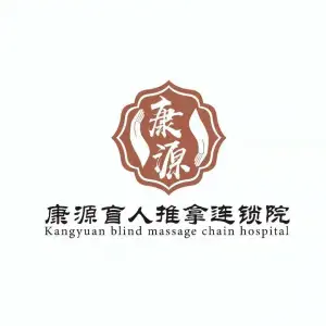 康源盲人推拿按摩（万家星城NO.003店）的logo