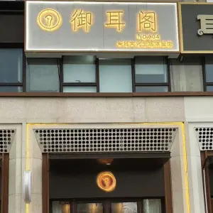 御耳阁采耳文化生活体验馆的logo