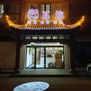 御耳坊采耳馆