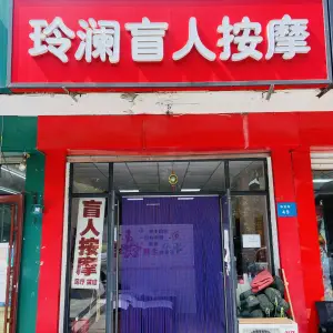 玲澜盲人按摩的logo