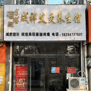 芍瑶殿成祥艾灸养生馆