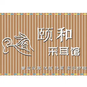 颐和采耳馆的logo