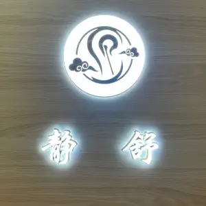 静舒采耳SPA（盛德店）的logo