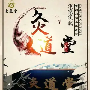 丰老师灸道堂的logo