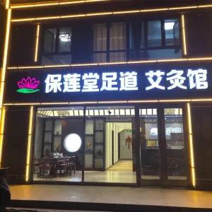 保莲堂足道艾灸馆的logo