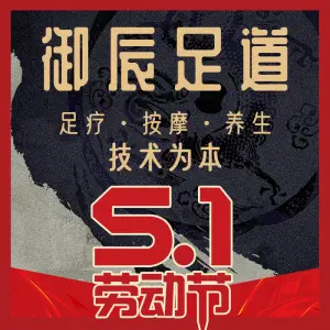 御辰足道（关山大道太阳城店）的logo