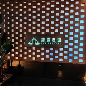 虞庭足道（世贸店）的logo