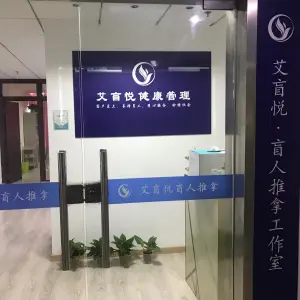 艾盲悦盲人推拿