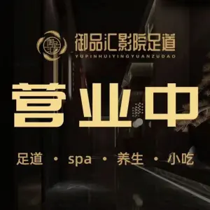 御品汇影院式足道SPA（未来科技城店）