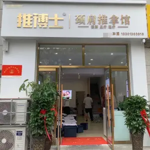 推博士颈肩推拿馆的logo