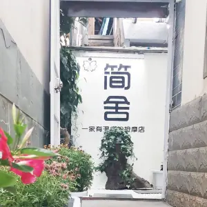 简舍推拿院