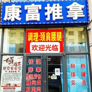 康富推拿
