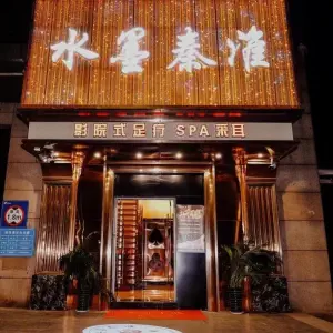 水墨秦淮影院式足道的logo